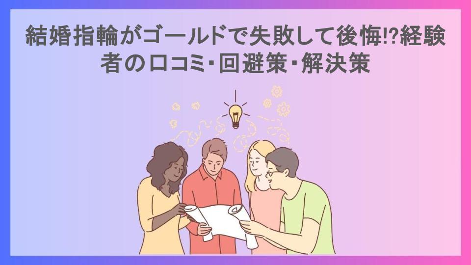 結婚指輪がゴールドで失敗して後悔!?経験者の口コミ・回避策・解決策